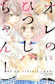 オレのひつじちゃん！