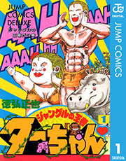 ジャングルの王者ターちゃん