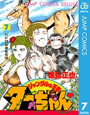 ジャングルの王者ターちゃん 7