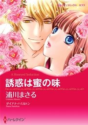 誘惑は蜜の味