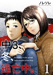 中3、冬、逃亡中。