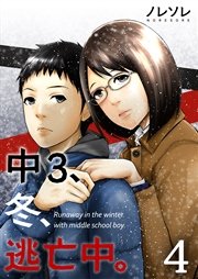 【フルカラー】中3、冬、逃亡中。（4）