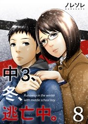 【フルカラー】中3、冬、逃亡中。（8）