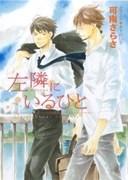 左隣にいるひと