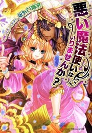 悪い魔法使いはいりませんか？