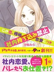 この恋、極秘恋愛につき社内持ち込み禁止