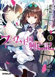 フレイム王国興亡記 3