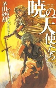 暁の天使たち1