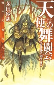 天使の舞闘会　暁の天使たち６