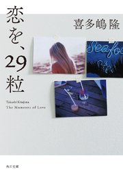 恋を、29粒