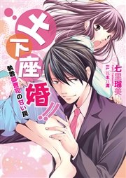土下座婚！！～執着御曹司の甘い罠～