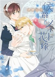 侯爵とメイド花嫁