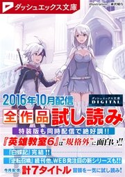 ダッシュエックス文庫DIGITAL全作品試し読み
