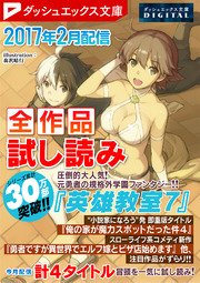 ダッシュエックス文庫DIGITAL 2017年2月配信全作品試し読み