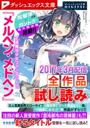 ダッシュエックス文庫DIGITAL 2017年3月配信全作品試し読み