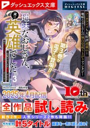 ダッシュエックス文庫DIGITAL 2025年4月配信全作品試し読み