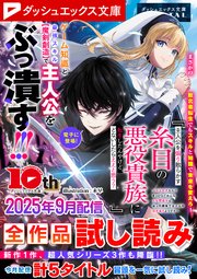 ダッシュエックス文庫DIGITAL 2025年9月配信全作品試し読み