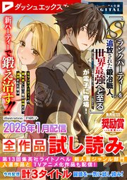 ダッシュエックス文庫DIGITAL 2026年1月配信全作品試し読み