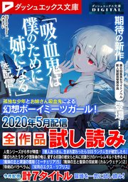 ダッシュエックス文庫DIGITAL 2020年5月配信全作品試し読み