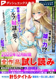 ダッシュエックス文庫DIGITAL 2020年12月配信全作品試し読み
