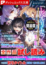 ダッシュエックス文庫DIGITAL 2021年5月配信全作品試し読み