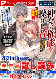ダッシュエックス文庫DIGITAL 2021年8月配信全作品試し読み