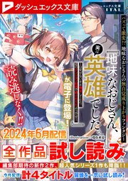 ダッシュエックス文庫DIGITAL 2024年6月配信全作品試し読み