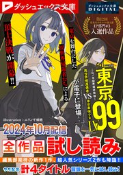 ダッシュエックス文庫DIGITAL 2024年10月配信全作品試し読み