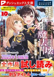 ダッシュエックス文庫DIGITAL 2025年1月配信全作品試し読み