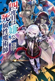 四度目は嫌な死属性魔術師(サーガフォレスト)2