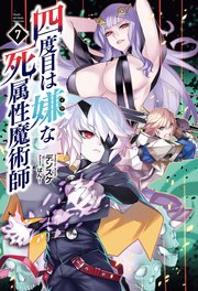 四度目は嫌な死属性魔術師(サーガフォレスト)7