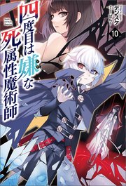 四度目は嫌な死属性魔術師（サーガフォレスト）１０