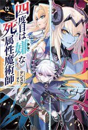四度目は嫌な死属性魔術師（サーガフォレスト）１２
