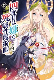 四度目は嫌な死属性魔術師（サーガフォレスト）１３