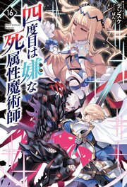 四度目は嫌な死属性魔術師（サーガフォレスト）１６