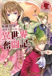 無職独身アラフォー女子の異世界奮闘記