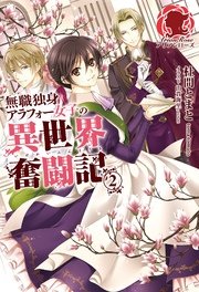 無職独身アラフォー女子の異世界奮闘記　2