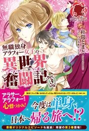 無職独身アラフォー女子の異世界奮闘記　3