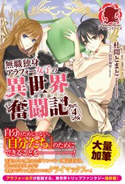 【特典付き】無職独身アラフォー女子の異世界奮闘記 4