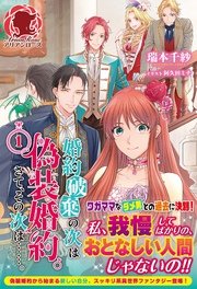 婚約破棄の次は偽装婚約。さて、その次は……。