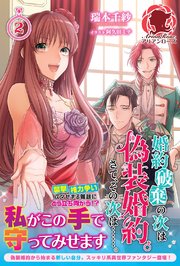 婚約破棄の次は偽装婚約。さて、その次は……。 2