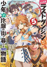 たとえばラストダンジョン前の村の少年が序盤の街で暮らすような物語５