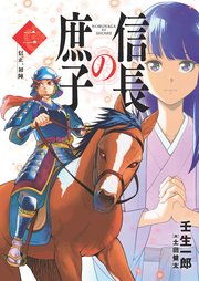 信長の庶子 二 信正、初陣