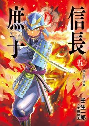 信長の庶子 五 理の頂上決戦