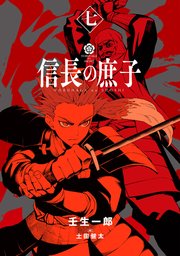 信長の庶子 七