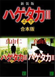 新装版 ハゲタカ2 上下合本版
