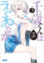 千歳くんはラムネ瓶のなか 3
