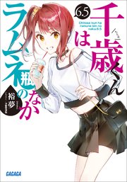 千歳くんはラムネ瓶のなか 6．5