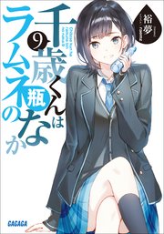 千歳くんはラムネ瓶のなか 9