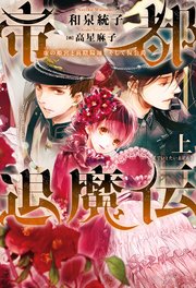 帝都退魔伝～虚の姫宮と真陰陽師、そして仮公爵～